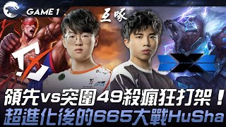 BYG vs DCG 領先vs突圍49殺瘋狂打架！超進化後的665大戰HuSha！Game 1  2024 PCS春季季後賽 [upl. by Sidalg429]