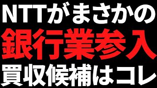 まさかのNTTドコモが銀行参入！買収されそうな銀行株はズバリこれ [upl. by Suryc]