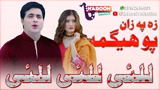 lalai lalai lai  Za Pa ZAN Pohegama  Shah Farooq New 2023 Best Tappey  Shah Farooq New Song [upl. by Arakawa]