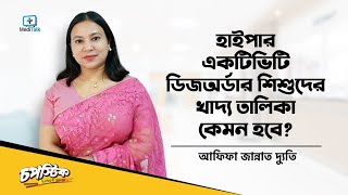 Hyperactivity disorder treatment  বাচ্চাদের ADHD বা অতিচঞ্চলতা রোগে করণীয় কি [upl. by Mathia]