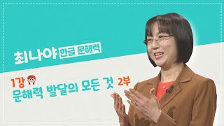 유아 클래스e 1강 문해력 발달의 모든 것 2부 [upl. by Harihs]