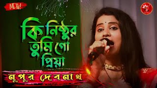 New Sad Song  কি নিষ্ঠুর গো ও প্রিয়া  নুপুর দেবনাথ কস্টের গান  Nupur Devnath Sad Baul Song Baul [upl. by Robina814]