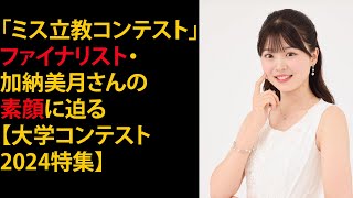 「ミス立教コンテスト」ファイナリスト・加納美月さんの素顔に迫る【大学コンテスト2024特集】 [upl. by Ness540]