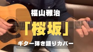 福山雅治 「桜坂」ギター弾き語り カバー [upl. by Ahsenom]