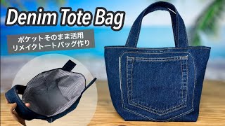 【トートバッグ作り方】ポケット付きトートバッグ作ってみた★ジーンズ活用★デニムリメイク｜How to make a denim tote bag [upl. by Sillaw]