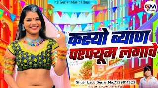 कस्यो ब्याण परफ्यूम लगावे  Rajsthani New Dj Song 2024  लादू गुर्जर न्यू सॉन्ग  ब्याण टीप टोप [upl. by Hsreh]