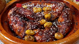 أحسن شهيوة للضيافة من المطبخ اليهودي🇲🇦غادي دوقو فحياتكم😍الدجاج بطريقة عجيبة تاكلو عليه صبيعاتكم😌 [upl. by Lunetta787]