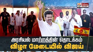 அரசியல் மாற்றத்தின் தொடக்கமா  விழா மேடையில் விஜய்  TVK Maanadu  Vijay  Vikravandi [upl. by Damalas777]