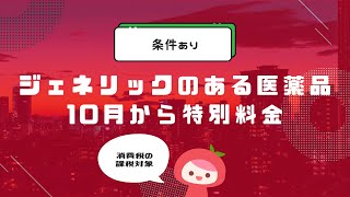 【条件あり】ジェネリックがある先発医薬品を使うと特別料金がかかります【10月から】│MyKomonTAX [upl. by Malvin620]