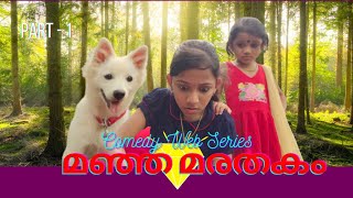 quotമഞ്ഞ മരതകംquot  Yellow Sapphire  Comedy Web Series  Part  1 [upl. by Ebba461]