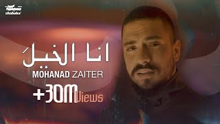 Mohanad Zaiter  Ana Elkhela Official Music Video 2024 مهند زعيتر  أنا الخيلَ [upl. by Fretwell]