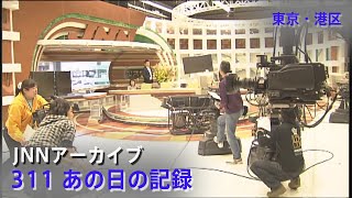 311大きな揺れに騒然となるTBS報道局スタジオ【JNNアーカイブ 311あの日の記録】 [upl. by Varian49]