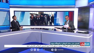 رسانه‌های ایران «تفتیش بدنی» علی لاریجانی در فرودگاه بیروت را تایید کردند [upl. by Kemble660]