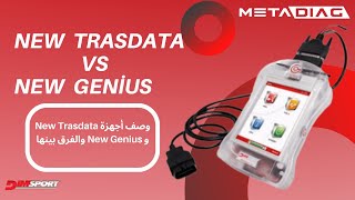 وصف أجهزة New Trasdata و New Genius والفرق بينها [upl. by Elatnahc]