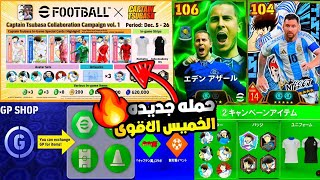 مسسستحيل🔥حمله هدايا قويه 6 لاعبين مجانا للجميع🎁💥مود جديد مع تغيير الجيم بلاى واساطير جدد😵pes25 [upl. by Hanway]