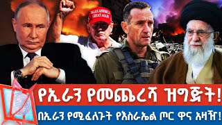 በኢራን ምላሽ ኢላማ የሆኑት የእስራኤል ጦር ዋና አዛዥ አነጋጋሪው የአሜሪካ ምርጫ የሩሲያ እና የኢራን ጥምረት NBC የቀን ዜናNBCETHIOPIA [upl. by Litton753]