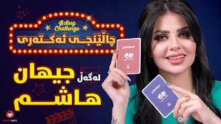 چالێنجی ئەکتەری لەگەڵ جیهان هاشم لە شۆبۆکس ActingChallenge lagal jehan hashim la ShowBox [upl. by Suk876]