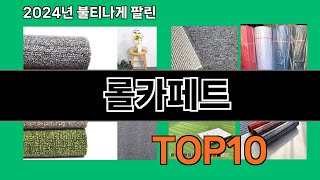 롤카페트 2024 최신 쿠팡로켓배송 추천 Top 5 [upl. by Bella269]