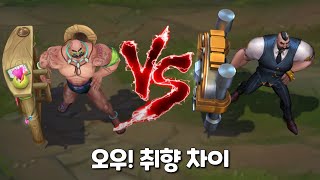 수영장파티 브라움 VS 범죄도시 브라움 롤 스킨 비교 Pool Party Braum VS Mafia Braum Skin Comparison [upl. by Eila]