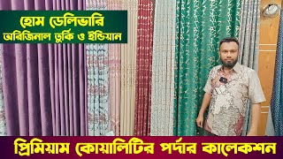 অল্প টাকায় রাজকীয় পর্দা কিনুন 🔥 Porda Price In Bangladesh 2024 😱Home Tex Porda Price In BD 2024 [upl. by Noland]