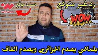 حسب موقع وين وين بلماضي يصدم الجزائرين ويصدم الإتحاد الجزائري لكرة القدم 😱 [upl. by Mallis707]