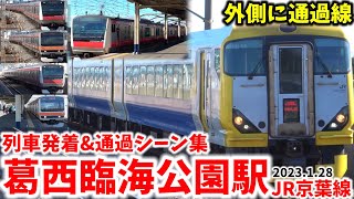 【通過線が外側にある】葛西臨海公園駅列車発着amp通過シーン集JR京葉線（2023128） [upl. by Airetak]