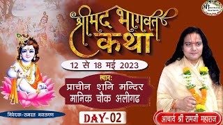 live Day2 श्रीमद्भागवत कथा aligadh shanimantra [upl. by Corrinne]