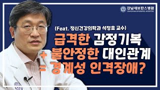 대인관계에 치명적인 경계성 인격장애 어떻게 치료할까ㅣ정신건강의학과 석정호 교수 피플 인 세브란스 [upl. by Sirotek232]