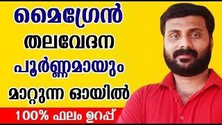 Natural Home Remedies For Migraine Simple Ayurvedic Remedy മൈഗ്രേന്‍ അഥവാ ചെന്നികുത്ത് മാറാന്‍ [upl. by Grizelda]