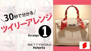 定番アレンジ『ハンドル巻き』｜【HERMES】ツイリーアレンジ① shorts [upl. by Piggy]