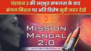 Full Movie  Mission Mangal 20 missionmangalmovie20  Power of Sakash Studiobkshaktiraj [upl. by Gillian836]