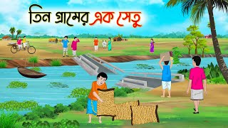 তিন গ্রামের এক সেতু  Bengali Fairy Tales Cartoon  Rupkothar Bangla Golpo  Thakumar Jhuli [upl. by Linus]