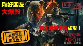 W看電影小熊維尼2：噬血維尼WinniethePooh Blood and Honey 2 血染蜂蜜2重雷心得 [upl. by Atiuqer927]