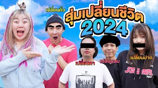 สุ่มเปลี่ยนชีวิตปี 2023 สุ่มเปลี่ยนทั้งสตู Epic Time [upl. by Johm891]