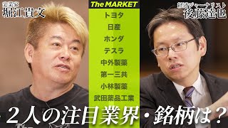 注目銘柄の見つけ方。自動車業界と製薬業界の未来を見極めろ【後藤達也×堀江貴文】 [upl. by Anoid772]