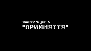 Частина четверта quotПРИЙНЯТТЯquot [upl. by Jara549]