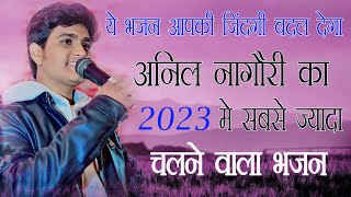 चेतावनी भजन अनिल नागौरी का ये भजन आपकी ज़िन्दगी बदल देगा Anil Nagouri 2023 Songs anilnagouri [upl. by Wescott]