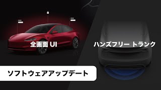 テスラ 全画面UI＆ハンズフリートランク【テスラアップデート】 [upl. by Venetis]