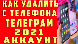 Как Удалить Аккаунт в Телеграмме 2022 Как Удалить Телеграм Аккаунт [upl. by Gladdy]