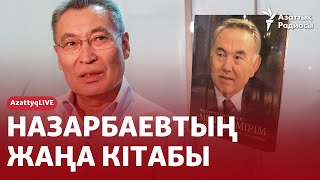 НАЗАРБАЕВТЫҢ ЖАҢА КІТАБЫ ШЫНДЫҚ АЙТЫЛДЫ МА ЖАҚИЯНОВПЕН ТІКЕЛЕЙ ЭФИР [upl. by Aivart]