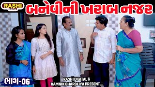 Banevi Ni Kharab Najar  Part  05  Short Film  2024  Emotional  Gujarati Movie  Rashi [upl. by Rockafellow]