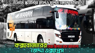 ২০২৪ সালের সেরা স্লিপার কোচ বাস আনলো জেদ্দা এক্সপ্রেস…jeddah express higer sleeper coach bus [upl. by Yevi]