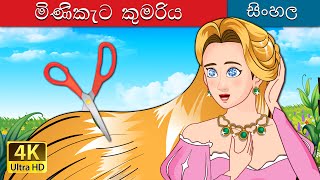 The Jewelled Princess in Sinhala  SinhalaFairyTales [upl. by Nivan147]