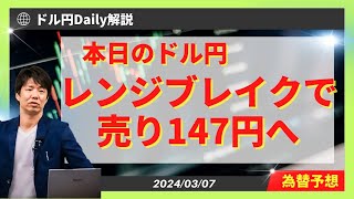 ドル円レンジブレイクで下落147円へ！？【為替 予想 Daily解説】 [upl. by Toth]