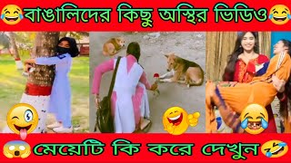 অস্থির বাঙালি 19 Osthir Bangaliটিকটক ভিডিওBangla Tiktokফানি টিকটকFanny TiktokMeme Review2024 [upl. by Ettezzil362]