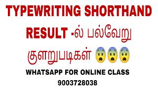 😨😨SHORTHAND RESULT WITHHELD  குழப்பத்தில் மாணவர்கள்  SHORTHAND TOPPERS [upl. by Eloisa]