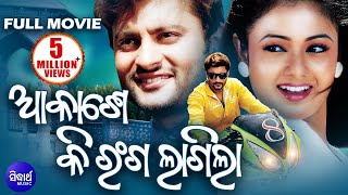 AKASHE KI RANGA LAGILA Odia Super Hit Full HD Movie  Anubhav Archita [upl. by Ainavi]