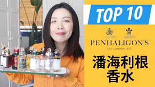 Top 10 Penhaligon’s潘海利根香水分享 [upl. by Vihs]