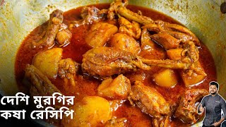 দেশি মুরগি রান্নার সবথেকে সহজ রেসিপি  Desi Murgi Chicken Recipe village style In Bangla [upl. by Arnold]