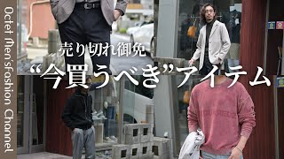 【売り切れ御免】この秋GETしておきたい今買うべきアイテム～Octet MensFashion Channel～ [upl. by Sylvia]